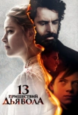 13 пришествий дьявола (2023)