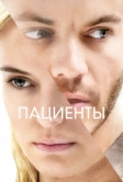 Пациенты (2022)