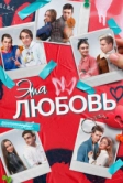 Эта любовь (2022)