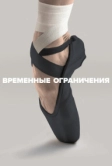Временные ограничения (2022)