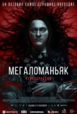 Мегаломаньяк. Реинкарнация (2022)