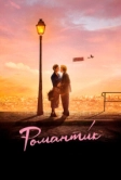 Романти́к (2022)