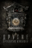 Другие: Проклятие кукушки (2023)