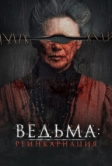 Ведьма: Реинкарнация (2022)