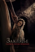 Заклятье. Первое пробуждение (2022)