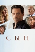 Сын (2022)