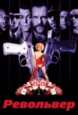 Револьвер (2005)