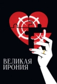 Великая ирония (2023)