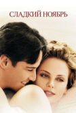 Сладкий ноябрь (2001)