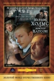 Шерлок Холмс и доктор Ватсон: Кровавая надпись (1979)