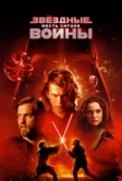 Звёздные войны: Эпизод 3 – Месть ситхов (2005)