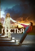 Гостья (2025)