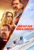 Дело на миллион (2025)