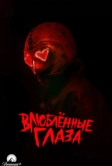 Влюблённые глаза (2025)