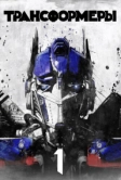 Трансформеры (2007)