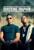Плохие парни (1995)