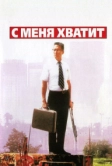 С меня хватит! (1992)