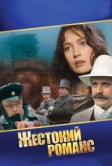 Жестокий романс (1984)