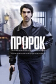 Пророк (2009)