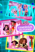 L.O.L. Surprise! Семейные истории (2024)