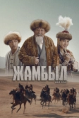Джамбул. Новая эра (2024)