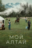 Мой Алтай (2024)