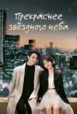 Прекраснее звёздного неба (2024)