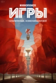 Игры (2024)