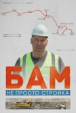 БАМ – не просто стройка (2024)