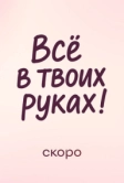 Всё в твоих руках (2026)