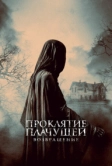 Проклятие Плачущей. Возвращение (2022)