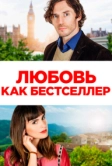 Любовь как бестселлер (2022)