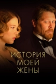 История моей жены (2021)