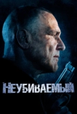 Неубиваемый (2022)