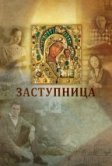 Заступница (2013)