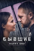 Бывшие. Happy end (2022)