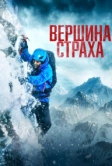 Вершина страха (2022)