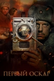 Первый Оскар (2022)