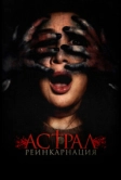 Астрал. Реинкарнация (2019)