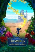 Золушка и тайна волшебного камня (2021)
