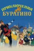 Приключения Буратино (1959)