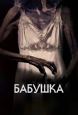 Бабушка (2021)