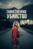 Таинственное убийство (2022)