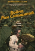Война Раи Синициной (2020)