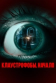 Клаустрофобы. Начало (2021)