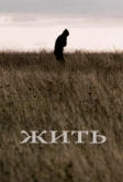 Жить (2010)