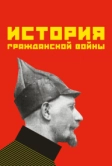 История гражданской войны (1922)