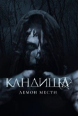 Кандиша: Демон мести (2020)