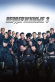 Неудержимые 3 (2014)