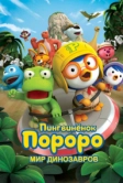 Пингвинёнок Пороро. Мир динозавров (2017)